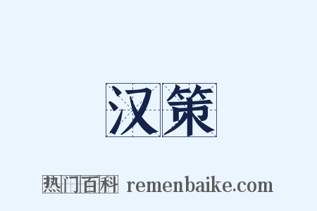 汉策是什么意思的图片